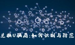 揭秘Tokenim兑换U骗局：如何