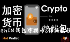 如何在TokenTokenIM钱包中提
