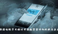 韩国电视节目探讨中国数