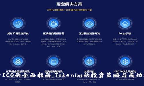 投资ICO的全面指南：Tokenim的投资策略与成功秘诀