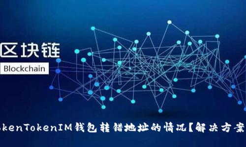 如何处理TokenTokenIM钱包转错地址的情况？解决方案与预防措施