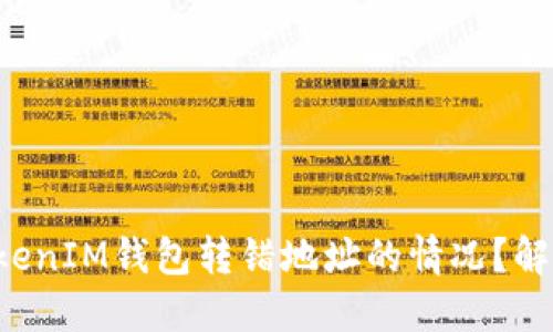 如何处理TokenTokenIM钱包转错地址的情况？解决方案与预防措施