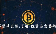 TBCC数字货币出售：了解、