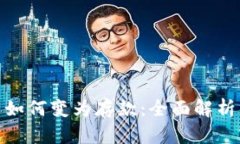 央行数字货币如何变为存