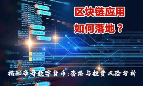 揭秘帝哥数字货币：套路与投资风险分析