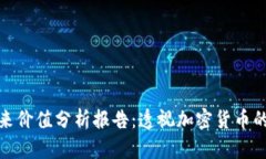 数字货币未来价值分析报