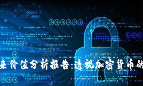 数字货币未来价值分析报告：透视加密货币的机遇与挑战