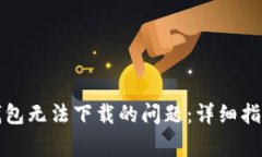如何解决以太坊钱包无法