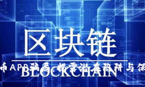 数字货币APP骗局：揭露潜在陷阱与保护措施