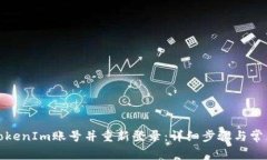 如何退出TokenIm账号并重新