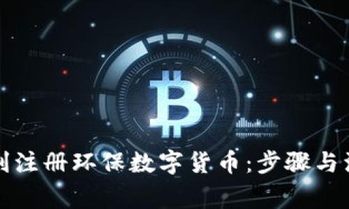 如何顺利注册环保数字货币：步骤与注意事项