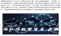 如何顺利注册环保数字货