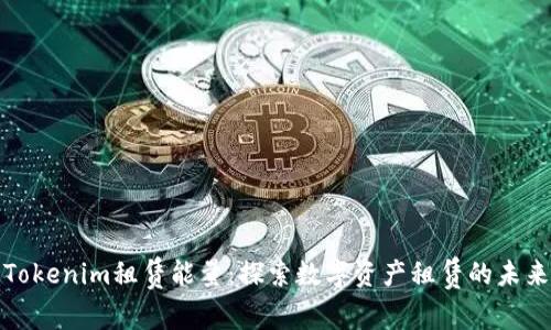 Tokenim租赁能量：探索数字资产租赁的未来