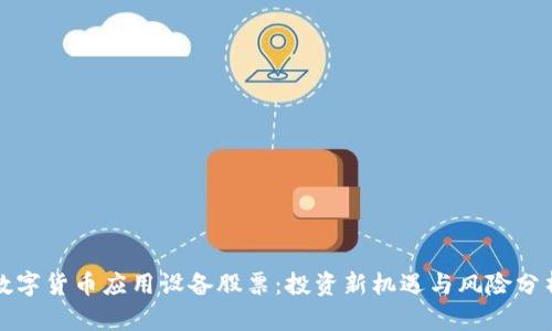 数字货币应用设备股票:投资新机遇与风险分析