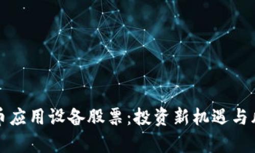数字货币应用设备股票：投资新机遇与风险分析