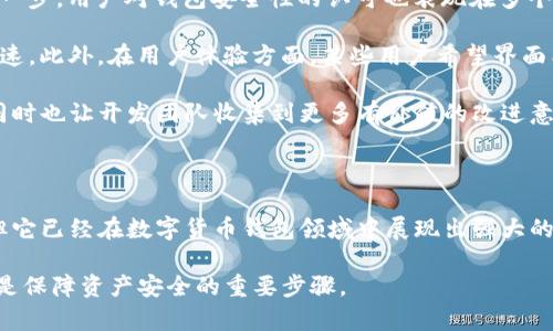   Tokenim 2.0 钱包手机安卓版评测与使用指南 / 

 guanjianci Tokenim 2.0, 钱包, 手机安卓版, 数字货币 /guanjianci 

### Tokenim 2.0 钱包介绍

随着数字货币的普及，越来越多的用户开始关注数字钱包的使用。Tokenim 2.0 是最新版本的数字钱包，针对手机用户进行了全面，尤其是安卓版的表现更为突出。本文将详细评测 Tokenim 2.0 钱包的特点、优势和使用方法，帮助用户在选择数字钱包时做出明智的决策。

### Tokenim 2.0 的主要特点

Tokenim 2.0 钱包以其安全性、易用性以及丰富的功能吸引了大量用户。首先，安全性是数字钱包用户最为关注的因素之一。Tokenim 2.0 采用了多重安全机制，包括生物识别登录、冷存储和加密协议，确保用户的资产不会被轻易盗取。

其次，Tokenim 2.0 提供了简洁直观的用户界面，用户能够轻松进行数字资产的查看、转账、接收和兑换等操作。此外，钱包还支持多种数字货币的管理，包括比特币、以太坊和一些热门的代币，极大地方便了用户多元化的投资需求。

最后，Tokenim 2.0 还支持实时市场行情的查询，用户可以随时了解自己资产的最新动态，帮助他们做出更好的投资决策。

### Tokenim 2.0 的使用指南

#### 如何下载与安装 Tokenim 2.0 钱包

在 Android 设备上下载 Tokenim 2.0 钱包非常简单。用户只需打开 Google Play 商店，搜索“Tokenim 2.0”，点击下载并安装即可。安装完成后，用户可以通过设置钱包密码和备份助记词来初始化钱包，确保账户安全。

#### 如何创建和管理钱包

用户在首次使用 Tokenim 2.0 钱包时需要创建一个新钱包。在创建钱包的过程中，用户会被要求设置一个强密码，同时还会生成一组助记词。这组助记词是恢复钱包的关键，用户必须妥善保存，避免遗失。

在钱包管理方面，Tokenim 2.0 提供了友好的界面，用户可以轻松添加或删除数字资产。此外，用户还可以通过设置标签来管理不同资产，方便日后查看和操作。

#### 如何进行交易

Tokenim 2.0 钱包的交易过程相对简单。用户只需选择要发送的数字资产，输入接收方的地址和转账金额，然后确认交易即可。钱包还会提示用户交易费用，用户可以根据网络状况灵活调整费用。

对于接收资产，用户只需向发送方提供自己的钱包地址，接收款项会自动到账。在进行交易时，用户需要注意网络的状态，以及可能的交易确认时间，这些因素都会影响到交易的速度。

### Tokenim 2.0 钱包的优势与不足

#### 优势

- **安全性高**：Tokenim 2.0 钱包采用多层安全策略，用户资金安全性得到保障。
- **界面友好**：钱包的设计注重用户体验，简单明了，适合各类用户使用。
- **功能全面**：支持多种数字资产，用户可以在一个平台上管理所有投资。

#### 不足

- **市场接受度**：相比于老牌数字钱包，Tokenim 2.0 由于是新推出的产品，市场知名度仍需提升。
- **初始使用门槛**：新用户在创建钱包和学习使用钱包的过程中可能有所困难。

### 常见问题解答

#### 1. Tokenim 2.0 钱包是否真的安全?

在数字货币领域，安全性是用户最关心的问题之一。Tokenim 2.0 钱包的安全机制涵盖线下与线上两大方面。首先，在数据传输过程中，钱包使用了 SSL 加密协议，防止用户信息被窃取；其次，Tokenim 2.0 钱包支持双重身份验证，用户在登录和交易时需要进行额外的验证，确保账户安全。

其次，钱包还提供了冷存储选项，将用户的数字资产存储在离线环境中，进一步提高安全系数。通过生物识别技术（如指纹识别和面部识别），Tokenim 2.0 还可以实现更加便捷的安全验证，避免密码被泄露的风险。

当然，即使安全措施再完善，用户自身也需要保持警觉，定期更新密码、不访问未经验证的网站、以及保持助记词的保密等，都是保护资产安全的重要措施。

#### 2. 如何恢复丢失的 Tokenim 2.0 钱包?

在使用数字钱包的过程中，一些用户可能会不小心遗失钱包或忘记密码。Tokenim 2.0 提供了助记词恢复功能，这使得用户即使丢失设备也能找回资产。用户只需在安装完成后，选择“恢复已有钱包”选项，输入保存的助记词即可完成恢复。

助记词是钱包的唯一“钥匙”，因此用户在恢复之前要确保对助记词的保密和正确输入，非常重要。Tokenim 2.0 钱包会根据助记词生成相应的私钥，从而访问存储在区块链上的数字资产。为了避免丢失资产，建议用户将助记词纸质化并妥善保管，最好避免将其存储在数字设备中，以防被黑客攻击。

#### 3. Tokenim 2.0 支持哪些数字资产?

Tokenim 2.0 的多样化资产支持是其一大亮点。目前，Tokenim 2.0 钱包支持比特币、以太坊、莱特币等主流数字货币，此外，还支持一些热门的山寨币和代币（如 USDT、BNB 等）。这种多功能的设计使得用户能够在一个平台上管理各类数字资产，大大简化了用户的资产管理流程。

用户在钱包内可轻松进行不同资产之间的兑换，Tokenim 2.0 提供了实时汇率查询，帮助用户做出更合适的交易决策。有了这个功能，即使用户投资多种数字货币，也能轻松应对市场变化，及时调整投资组合。

#### 4. Tokenim 2.0 的手续费如何计算?

用户进行转账时，通常需要支付一定的网络手续费（Gas Fees），具体费用取决于当前的网络拥堵情况。Tokenim 2.0 钱包内部设置了手续费的自动计算，用户可以根据自己的需求选择确认速度，从而选择相应的手续费级别，例如快速、中速和慢速。

对于每笔交易，钱包会显示推荐手续费，用户也可手动输入更高或更低的费用，从而影响交易的确认时间。需要注意的是，选择过低的手续费可能会导致交易延迟，耐心等待交易在网络上确认。用户定期查看市场相关信息，可以更好地选择合适的手续费。

#### 5. 如何保护我的 Tokenim 2.0 钱包?

保护 Tokenim 2.0 钱包需要从多个方面入手。首先，用户应使用复杂的密码，并定期更换。同时，开启双重身份验证功能，能增强安全措施，使黑客难以攻击。其次，尽量在安全的网络环境下使用钱包，避免在公共 Wi-Fi 上进行敏感操作。

用户还需要警惕各类网络钓鱼攻击，不要轻易点击不明链接。保持对官方网站的关注，确保下载和更新应用程序来自可靠来源。此外，定期备份钱包数据，确保在丢失设备或遗忘密码的情况下能够快速恢复。

最后，许多用户会选择将部分或全部资产存入冷钱包中，这种方式将数字资产离线存储，增加被盗风险。如果资产数量较大，采用冷存储策略更为适合。

#### 6. Tokenim 2.0 钱包的用户反馈如何?

用户对 Tokenim 2.0 钱包的反馈总体来说是积极的。许多用户表示，钱包操作简单易上手，特别是初学者获取数字资产的第一步。用户对钱包安全性的认可也表现在多个方面，多重身份验证和冷存储都得到了好评。

不过，也有用户提供了一些改进建议，例如希望能够进一步增加更多的数字资产支持，或是在不同资产间的兑换速度上更为快速。此外，在用户体验方面，某些用户希望界面能够提供更多个性化定制选项，以实现更好的使用体验。

总的来说，Tokenim 2.0 钱包在市场上传递出的用户反馈使其在数字货币钱包中占据一席之地，有助于吸引更多的新用户，同时也让开发团队收集到更多有价值的改进意见。

### 结语

Tokenim 2.0 钱包凭借其出色的安全性与用户友好的界面，一定能够满足大众用户的需求。尽管仍有需要进一步完善之处，但它已经在数字货币钱包领域中展现出强大的竞争力。

希望通过这篇文章，能够帮助更多用户了解 Tokenim 2.0，并做出明智的选择。在数字货币愈加普及的未来，选择合适的钱包是保障资产安全的重要步骤。