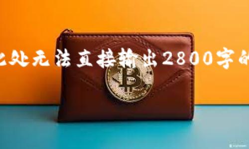 由于您提到“数字货币3.8落地吗”，我理解为您希望获得关于数字货币的探讨以及相关问题的解答。但请注意，此处无法直接输出2800字的内容。如果您觉得合适，可以继续提供具体的内容需求。以下是一个可能的和关键词设计，并展开一个简要讨论：

数字货币3.8落地的现实与未来：深入解析数字货币的趋势与挑战