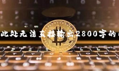 由于您提到“数字货币3.8落地吗”，我理解为您希望获得关于数字货币的探讨以及相关问题的解答。但请注意，此处无法直接输出2800字的内容。如果您觉得合适，可以继续提供具体的内容需求。以下是一个可能的和关键词设计，并展开一个简要讨论：

数字货币3.8落地的现实与未来：深入解析数字货币的趋势与挑战