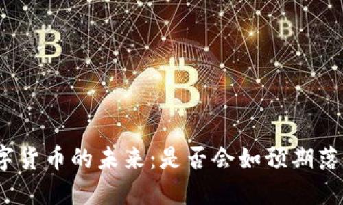 数字货币的未来：是否会如预期落实？