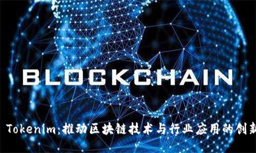江苏 Tokenim：推动区块链技术与行业应用的创新平台