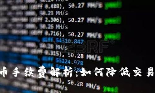 Tokenim转账代币手续费解析：如何降低交易成本与提升效率