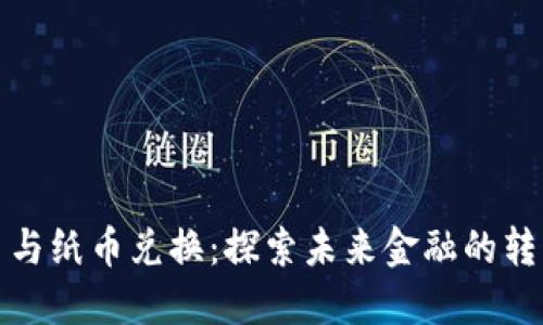 数字货币与纸币兑换：探索未来金融的转型与挑战