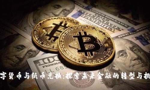 数字货币与纸币兑换：探索未来金融的转型与挑战