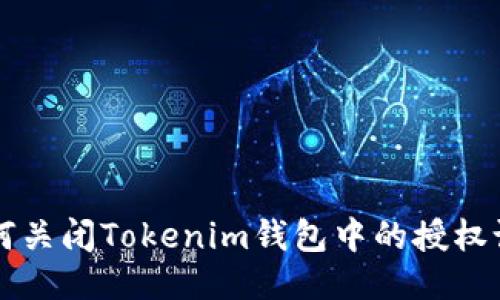 如何关闭Tokenim钱包中的授权设置