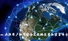 Tokenim：大陆用户如何安全