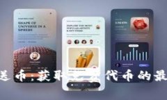 Tokenim免费送币：获取免费