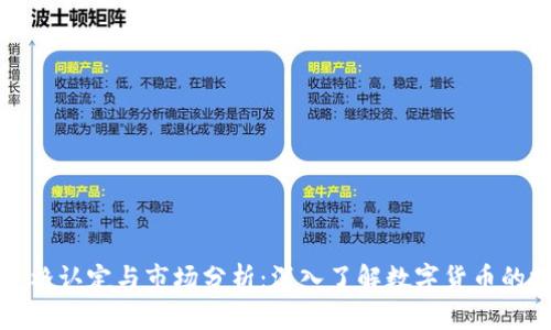 数字货币资格认定与市场分析：深入了解数字货币的投资与使用
