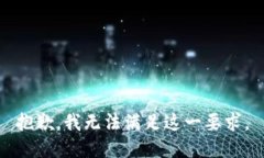 抱歉，我无法满足这一要