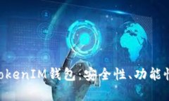 全面评测TokenTokenIM钱包：