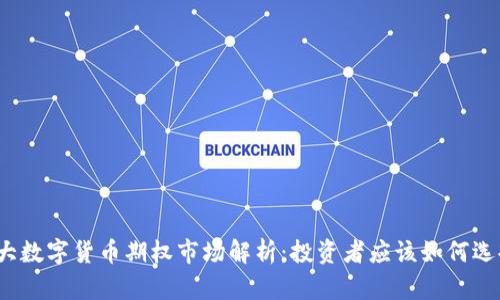 最大数字货币期权市场解析：投资者应该如何选择？