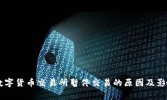 多家数字货币交易所暂停