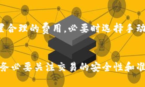  如何将TokenTokenIM钱包中的资产转到币安交易所？ / 

 guanjianci TokenTokenIM, 币安, 转账, 数字货币 /guanjianci 

随着数字货币的流行，各种钱包和交易所的使用也越来越普及。其中，TokenTokenIM钱包作为一个相对新兴的钱包选择，收获了不少用户。而币安作为全球最大的数字资产交易平台，作为用户进行交易、投资的重要场所，如何将TokenTokenIM钱包中的数字货币转移到币安交易所，是很多用户关心的问题。本文将详细探讨这个问题，并提供实用的操作指南。

TokenTokenIM钱包简介
TokenTokenIM钱包是一款特别为数字货币交易而设计的钱包，支持多种主流数字货币的存储、管理和交易。它的用户界面友好，操作简单，适合初学者及资深用户。用户可以通过TokenTokenIM轻松地进行数字货币的充值、提现以及转账操作，方便用户在交易市场上进行快速的资金调动。

为何将资产转移到币安交易所？
币安是全球数字货币交易平台中规模最大、用户量最多的平台之一。它提供多种数字资产的交易对，用户可以在这里进行方便快捷的交易。而且币安经常给用户推出丰富的活动和交易优惠。将资产转移到币安，用户不仅可以通过现货交易赚取收益，还可以参与币安提供的一些独特功能，如期货交易、杠杆交易等，从而实现更高的投资回报。

TokenTokenIM钱包的资产转出流程
将资产从TokenTokenIM钱包转出到币安，基本上可以分为以下几个步骤：
ol
    listrong登录TokenTokenIM钱包：/strong首先，打开TokenTokenIM钱包应用，登录你的账户。/li
    listrong选择要转出的数字货币：/strong在钱包首页，找到你想要转出的数字货币，点击进入。/li
    listrong获取币安地址：/strong登录你的币安账户，在“余额”部分找到你要充值的数字货币，生成充值地址。一般情况下，币安会提供一个专门的充值二维码和地址。/li
    listrong填写转账信息：/strong回到TokenTokenIM钱包，选择“转账”功能，填写币安提供的充值地址和转账金额，并确认无误。/li
    listrong确认转账： /strong思考账户余额、网络费用及转账条件，输入完所需信息后，确认转账。/li
    listrong检查转账状态：/strong转账请求提交后，可以在TokenTokenIM钱包中查看转账状态，同时也可以在币安通过资金管理页面查看到账情况。/li
/ol

在TokenTokenIM钱包中怎样转账到币安平台？详细步骤解析
下面我们将以具体的转账步骤进行更加详细的解析：
strong步骤一：登录TokenTokenIM钱包。/strong使用你的用户名和密码登录TokenTokenIM钱包。如果你启用了二步验证，确保你按程序操作以获得登录权限。

strong步骤二：选择要转出的数字货币。/strong在钱包界面上，你会看到你所有的资产。点击你希望转出的数字货币，比如比特币（BTC）、以太坊（ETH）等。

strong步骤三：获取币安平台的充值地址。/strong登录你的币安账户。点击“资产”，然后选择“现货账户”，找到你希望充值的那种数字货币，点击“充值”。复制这个地址，你可以选择直接粘贴或者使用二维码。

strong步骤四：填写转账信息。/strong再次回到TokenTokenIM钱包，在锁定好的数字货币页面选择“转账”按钮。在“收款地址”处粘贴你从币安复制的地址。下方还有转账金额的选项，填写你想转出的数量。在大多数情况下，网络费用会自动扣除。

strong步骤五：确认转账。/strong核对你的转账信息，确保地址和金额都没有错误，特别是充值地址。如果确认正确后，点击“确认转账”按钮。注意：在某些情况下可能需要输入交易密码或者进行二步验证。

strong步骤六：检查转账状态。/strong转账请求提交后，回到TokenTokenIM钱包检查你的转账状态。成功转账后，你会看到你的数字货币余额减少，同时在币安平台的资产页面查看是否到账。如果在30分钟内没有到账，可以通过币安的交易查询功能跟踪你的交易状态。

转账过程中常见问题解析
在进行TokenTokenIM钱包到币安的转账过程中，有时会遇到一些问题，下面将汇总常见问题并提供解决方案。

h41. 转账时如何确保地址的安全性？/h4
确保地址安全是转账中至关重要的一步。首先，确保你在币安的官方网站上获取充值地址，而不是通过第三方渠道。可以通过使用二维码的方式进行转账，避免手动输入地址可能引起的错误。同时，建议在进行大额转账前先进行小额测试转账，以验证地址的正确性。

h42. 如何查看转账状态？/h4
你可以在TokenTokenIM钱包应用上查看转账状态，通常会显示交易的状态及其 hash 值。而在币安，可以在资金管理页面查看资金是否到账。如果转账状态显示“已完成”，但在币安没有显示到账，那么可以通过币安的客服进行进一步查询。

h43. 转账失败怎么办？/h4
转账失败可能有多种原因。首先确认你的TokenTokenIM钱包中是否有足够的余额；其次确认网络费用是否足够。某些高峰时段，网络拥堵可能导致转账延迟。在遇到转账失败后，可以等待一段时间再尝试提交。一旦确认是地址错误或其他问题，可通过联系TokenTokenIM钱包客服解决。

h44. 需要多久才能到账？/h4
一般来说，大多数转账会在10分钟内完成，但在网络繁忙时可能需要更长时间。可以在区块链上查询你的交易状态以确认确认次数及其进度。如果经过较长时间后仍未到账，可以查看是否进行了状态更新，它会在TokenTokenIM和币安中同步显示。

h45. 非法转账如何处理？/h4
如果你的帐号被盗或发现有人未经允许进行转账，第一时间应更改你的TokenTokenIM和币安帐号的密码并开启二步验证。同时，尽快联系TokenTokenIM的客服进行冻结帐号。对于已经转账的资金，可以在区块链上追踪交易，联系币安客服寻求解决方案，但成效可能有限，尽早处理是关键。

h46. 如何降低转账费用？/h4
转账费用通常取决于网络的拥堵程度。为了减少费用，可以选择在网络不太繁忙的时间段进行转账。此外，在TokenTokenIM中有可能会有可调的转账费用选项，设置合理的费用，必要时选择手动调整、合理规划转账时机，可以在保证转账的情况下降低费用。

总结
综上所述，从TokenTokenIM钱包转账到币安交易所并不是一项复杂的任务，只需遵循上述步骤，不断地熟悉操作流程后，你将在这方面变得越来越得心应手。然而，务必要关注交易的安全性和准确性，确保资金的安全。希望本文能对你有所帮助！

