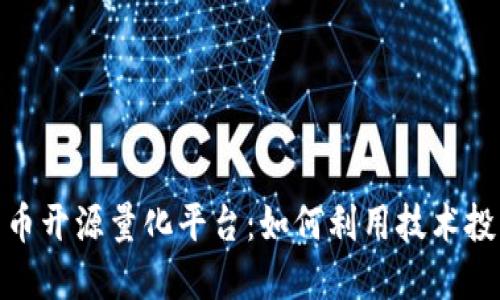 数字货币开源量化平台：如何利用技术投资策略