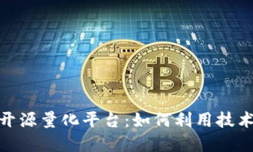 数字货币开源量化平台：如何利用技术投资策略