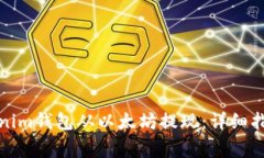 如何使用Tokenim钱包从以太