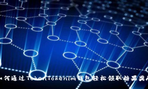 如何通过TokenTokenim钱包轻松领取糖果奖励