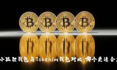 : 小狐狸钱包与Tokenim钱包