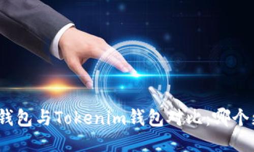 : 小狐狸钱包与Tokenim钱包对比：哪个更适合您？
