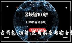 :以太坊官方钱包：功能、
