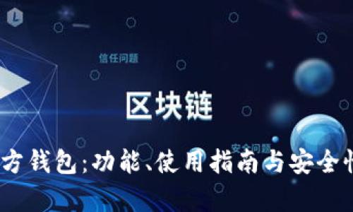 :以太坊官方钱包：功能、使用指南与安全性全面解析
