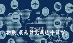 抱歉，我无法完成这个请