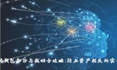 以太坊钱包备份与找回全