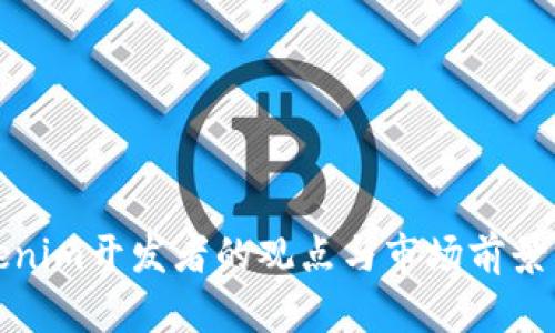 Tokenim开发者的观点与市场前景分析