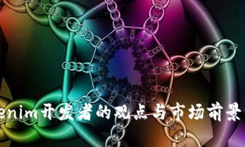 Tokenim开发者的观点与市场前景分析