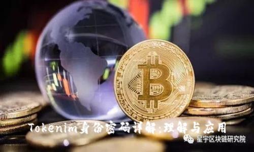 Tokenim身份密码详解：理解与应用