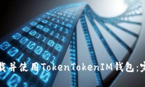 如何下载并使用TokenTokenIM钱包：完整指南